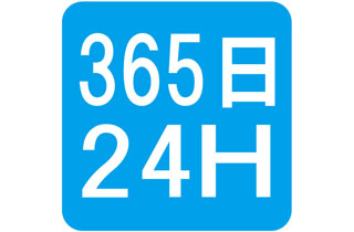 365日24時間営業です
