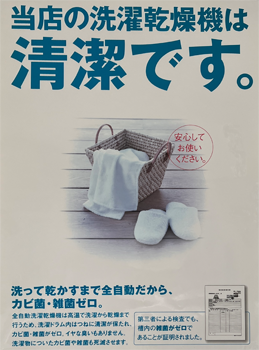 当店の洗濯乾燥機は清潔です
